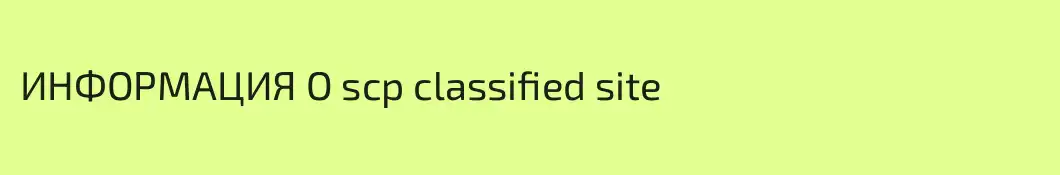 ИНФОРМАЦИЯ О scp classified site